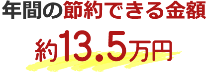 年間の節約できる金額約13.5万円