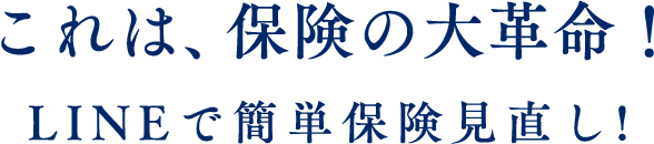 これは、保険の大革命！LINEで簡単保険見直し!