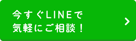 今すぐLINEで気軽にご相談！