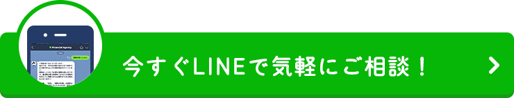 今すぐLINEで気軽にご相談！