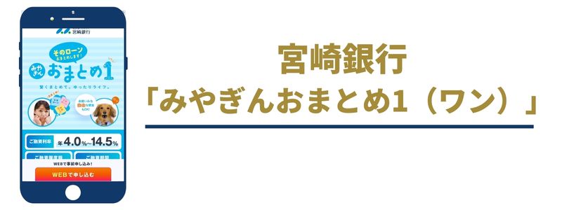 宮崎銀行「みやぎんおまとめ1（ワン）」