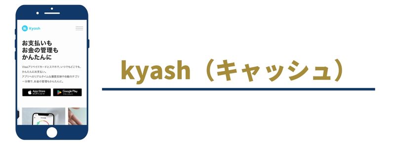 kyash（キャッシュ）