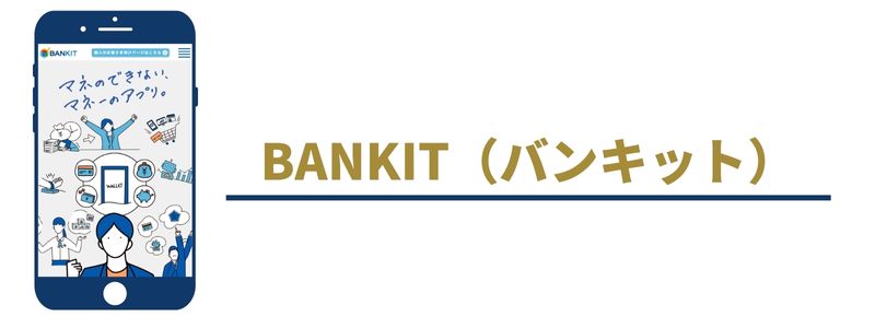 BANKIT（バンキット）