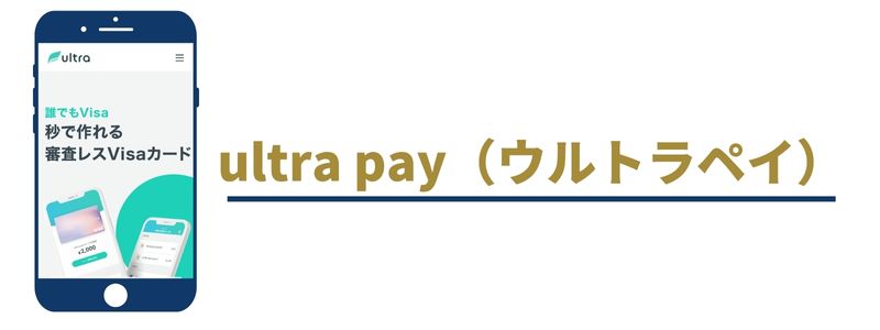 ultra pay（ウルトラペイ）