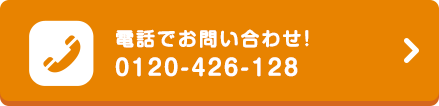 電話でお問い合わせ