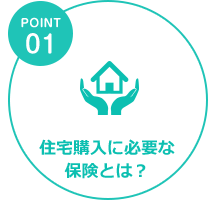 住宅購入に必要な保険とは？