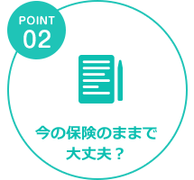 今の保険のままで大丈夫？