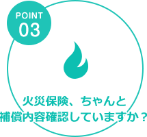 火災保険、ちゃんと補償内容確認していますか？