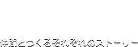 RPG採用 仲間とつくるそれぞれのストーリー