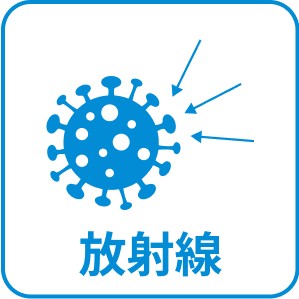 放射線