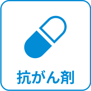 抗がん剤
