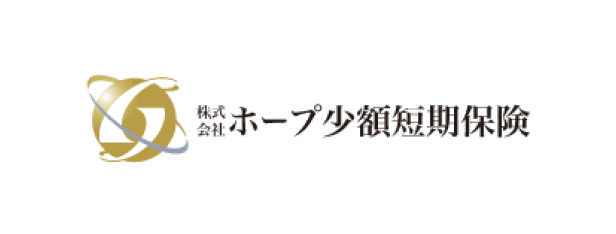 ホープ少額短期保険