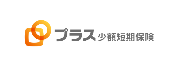 プラス少額短期保険