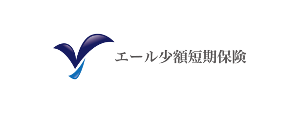 エール少額短期保険