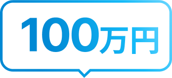 100万円