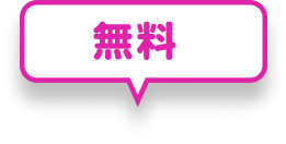 無料