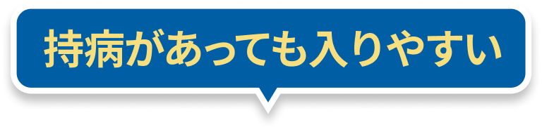 持病があっても入りやすい