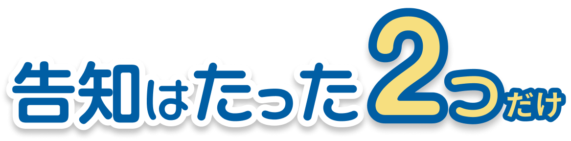 告知はたった2つだけ
