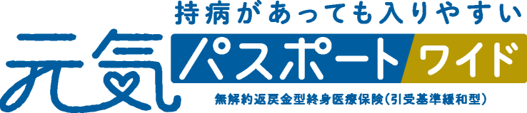 持病があっても入りやすい 元気パスポートワイド