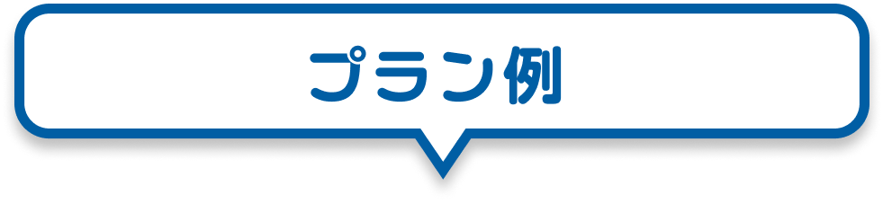 プラン例