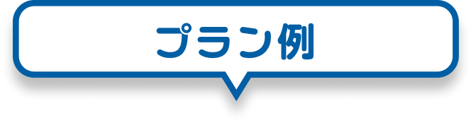 プラン例