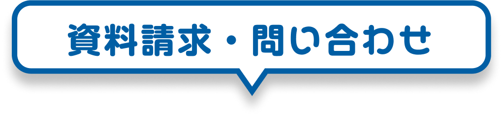 資料請求