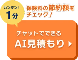 カンタン!1分 保険料の節約額をチェック！チャットでできるAI見積もり