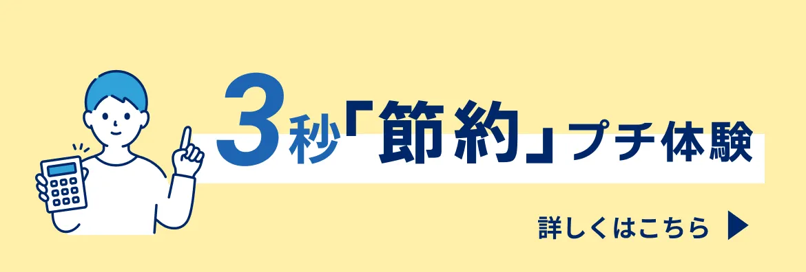 3秒「節約」プチ体験