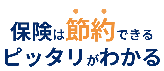 保険は節約できる ピッタリがわかる