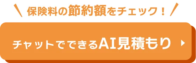 カンタン!1分 保険料の節約額をチェック!チャットでできるAI見積もり