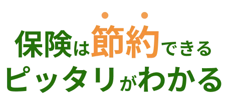 保険は節約できる ピッタリがわかる