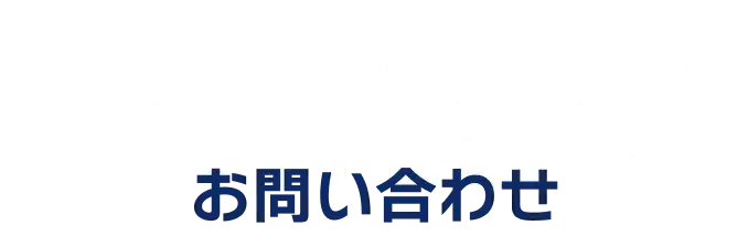 Contact お問い合わせ
