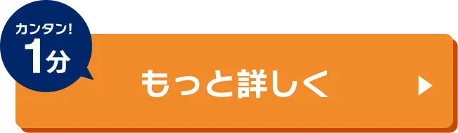 カンタン1分 1商品ならいくらで準備ができる？ もっと詳しく