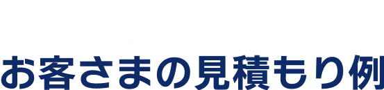 Example お客さまの見積もり例