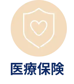 医療保険