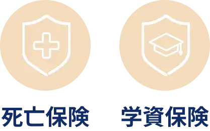 死亡保険・学資保険