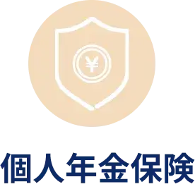 個人年金保険