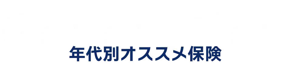 Generation 年代別オススメ保険