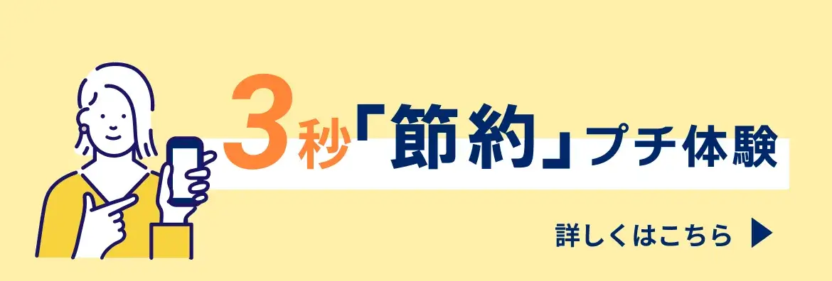 3秒「節約」プチ体験 詳しくはこちら
