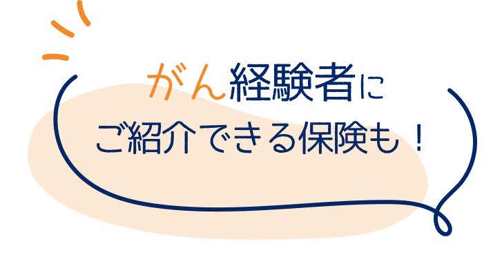 がん経験者にご紹介できる保険も！