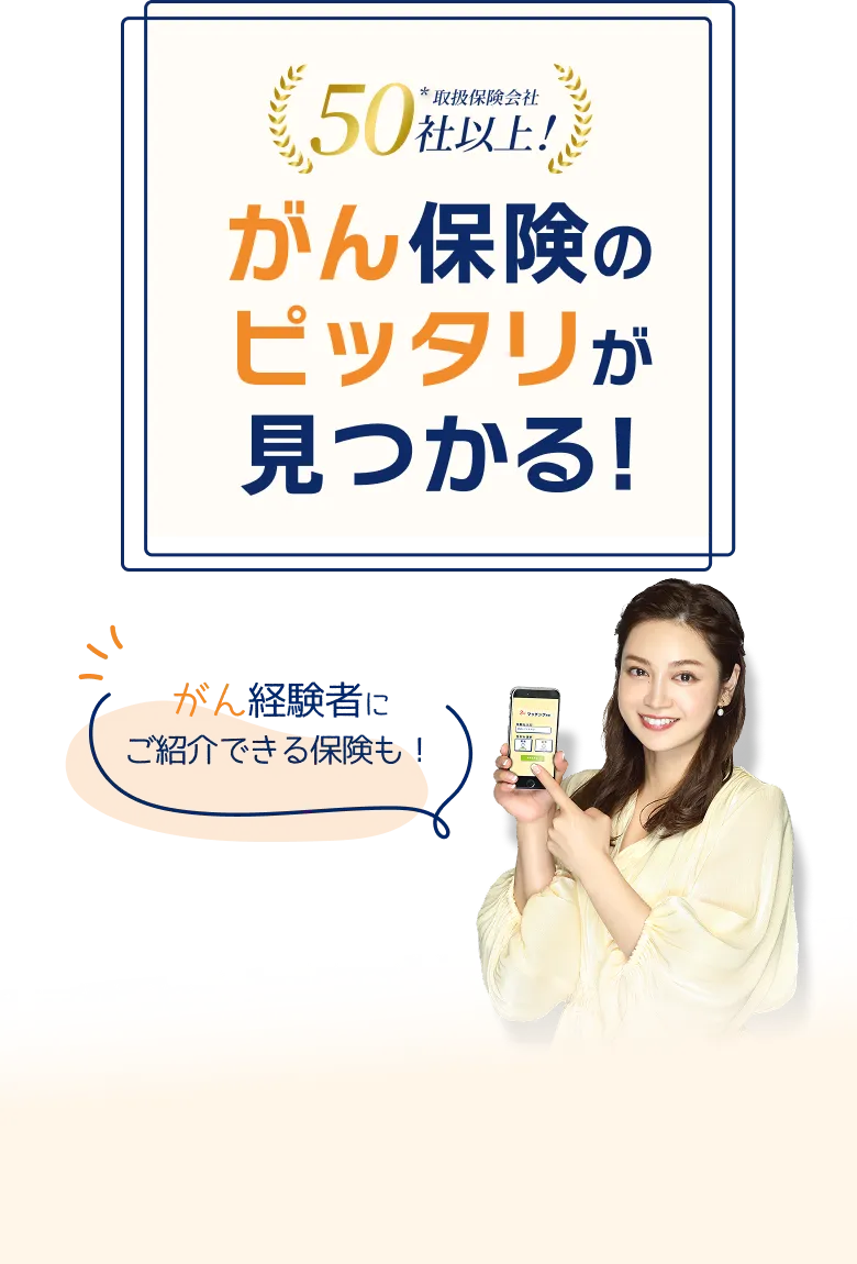 がん保険のピッタリが見つかる!保険はAIで手軽に探そう！ 取扱保険会社約50社 取扱商品数約170