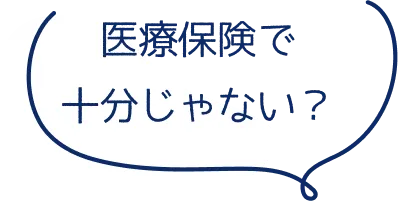 医療保険で十分じゃない？