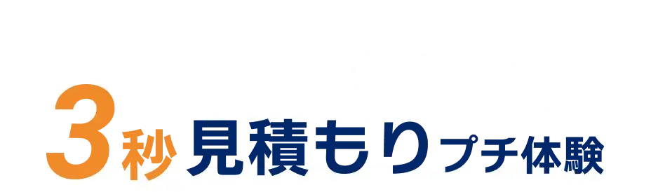 Simulation 3秒「節約」プチ体験