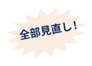 全部見直し！