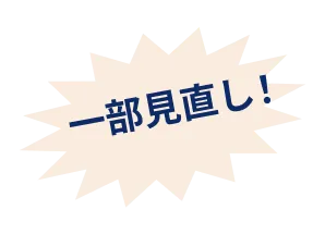一部見直し！