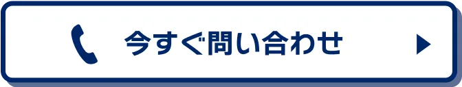 今すぐ問い合わせ