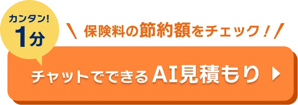 カンタン!1分 保険料の節約額をチェック! チャットでAI見積もり