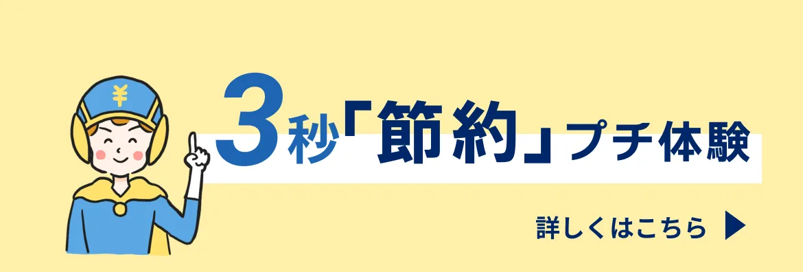 3秒「節約」プチ体験 詳しくはこちら
