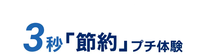 Simulation 3秒「保険の節約」プチ体験