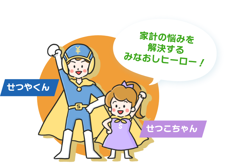 家計の悩みを解決するみなおしヒーロー